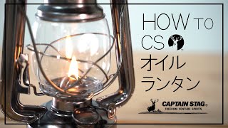 【HOW TO】オイルランタンの使い方【CAPTAINSTAG】