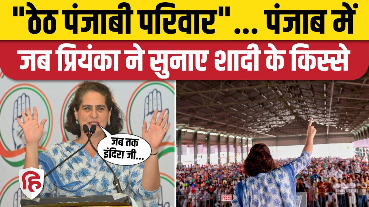 Priyanka Gandhi Speech Patiala: पंजाब में प्रियंका गांधी ने सुनाए अपनी सास और शादी के किस्से