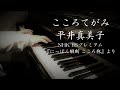 こころてがみ / 平井真美子(NHK BSプレミアム『にっぽん縦断 こころ旅』より)