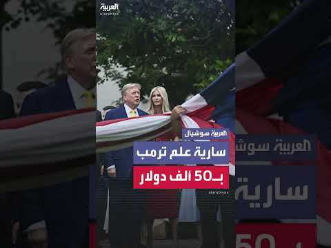 ترمب يضيف علمين جديدين للبيت الأبيض