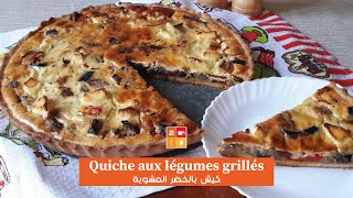 Quiche aux légumes grillés - كيش بالخضر المشوية وبعجينة ناجحة و منسمة وجبة صيفية و سهلة التحضير