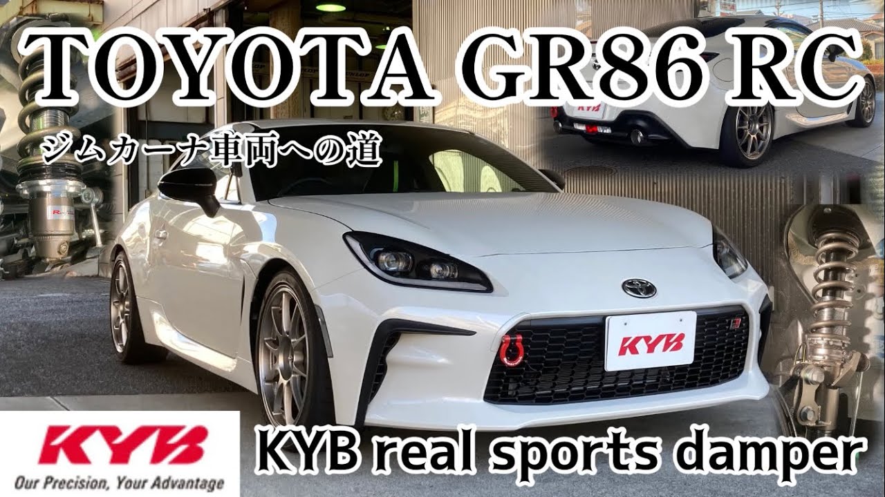 TOYOTA GR86 RC ZN8】KYB real sports damper が装置されました！車高 
