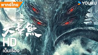 หนังพากย์ไทย🎬ถอดรหัสพันธุกรรมปลาหมึกยักษ์กลายพันธุ์ Big Octopus | หนังจีน/แอ็กชัน | YOUKU ภาพยนตร์