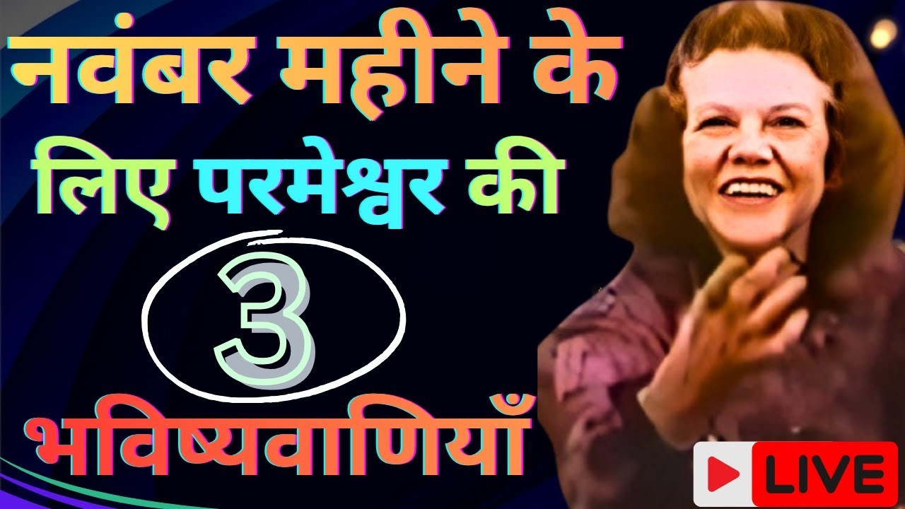 नवंबर महीने के लिए परमेश्वर की 3 भविष्यवाणियाँ | आपकी किस्मत बदलने वाली है | Kathryn Kuhlman 