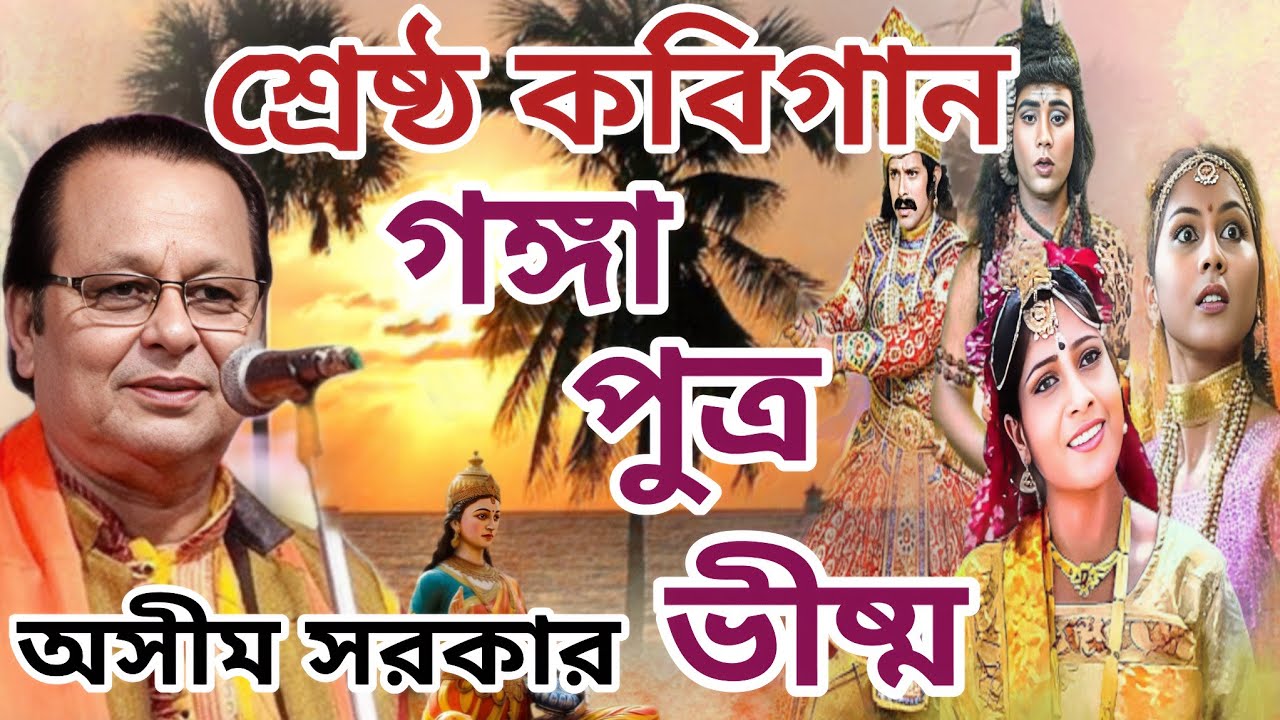 ২০২৬ সালের সেরা কবিগান ।। গঙ্গা পুত্র ভীষ্ম ।। মহাভারতের অমৃত তত্বকথা ।। অসীম সরকার