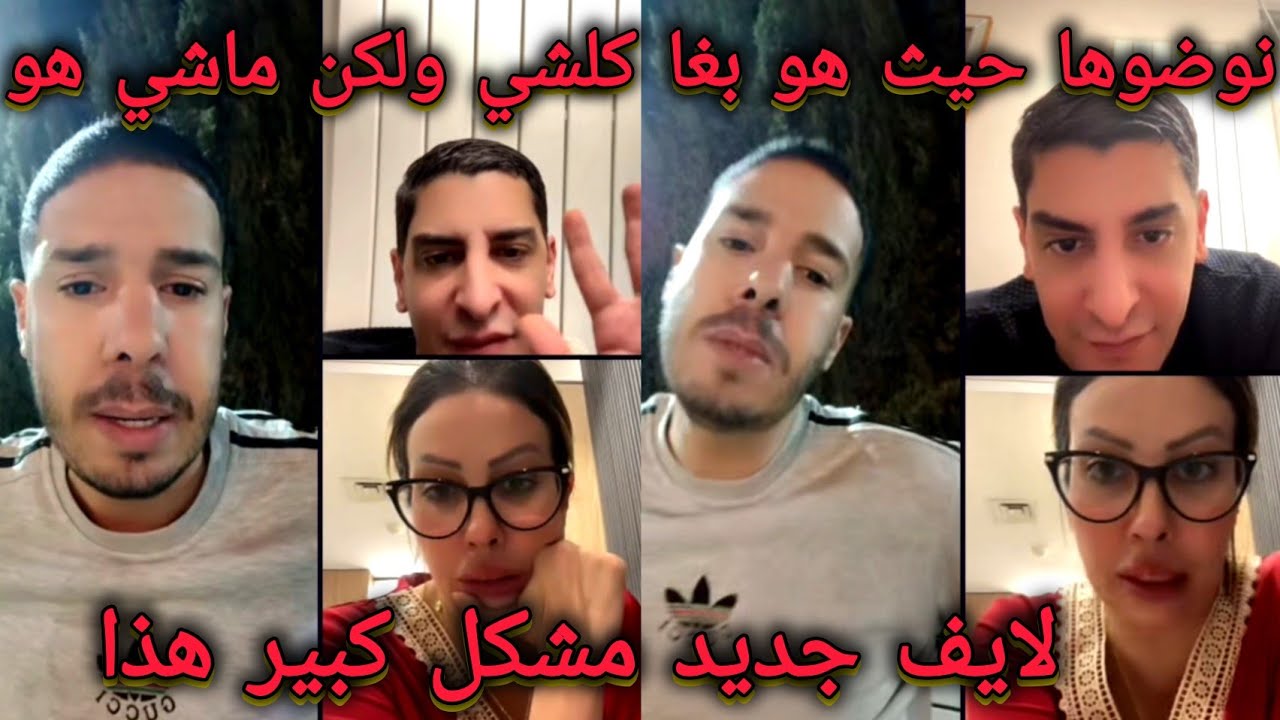 لايف القايدة غيثة و هشام المداح و يايا شوفو اش طرا لايف هشام مداح و قايدة غيتة مع يايا نقاش واقعي