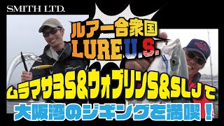 ムラマサ３Ｓ＆ウォブリンＳ＆SLJで大阪湾のジギングを満喫！（2021/10/16放送 ルアー合衆国）中村豪　辻晴仁