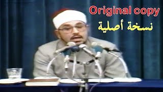 الأحزاب 70-73 والإنسان 1-22 - إيران حسينية الإمام الخميني 1991 - الشيخ الشحات محمد أنور