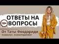 Вопрос-ответ. Тата Феодориди. Психология.