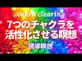 【波動を上げるチャクラクリアリング】誘導瞑想&天使様からのメッセージ