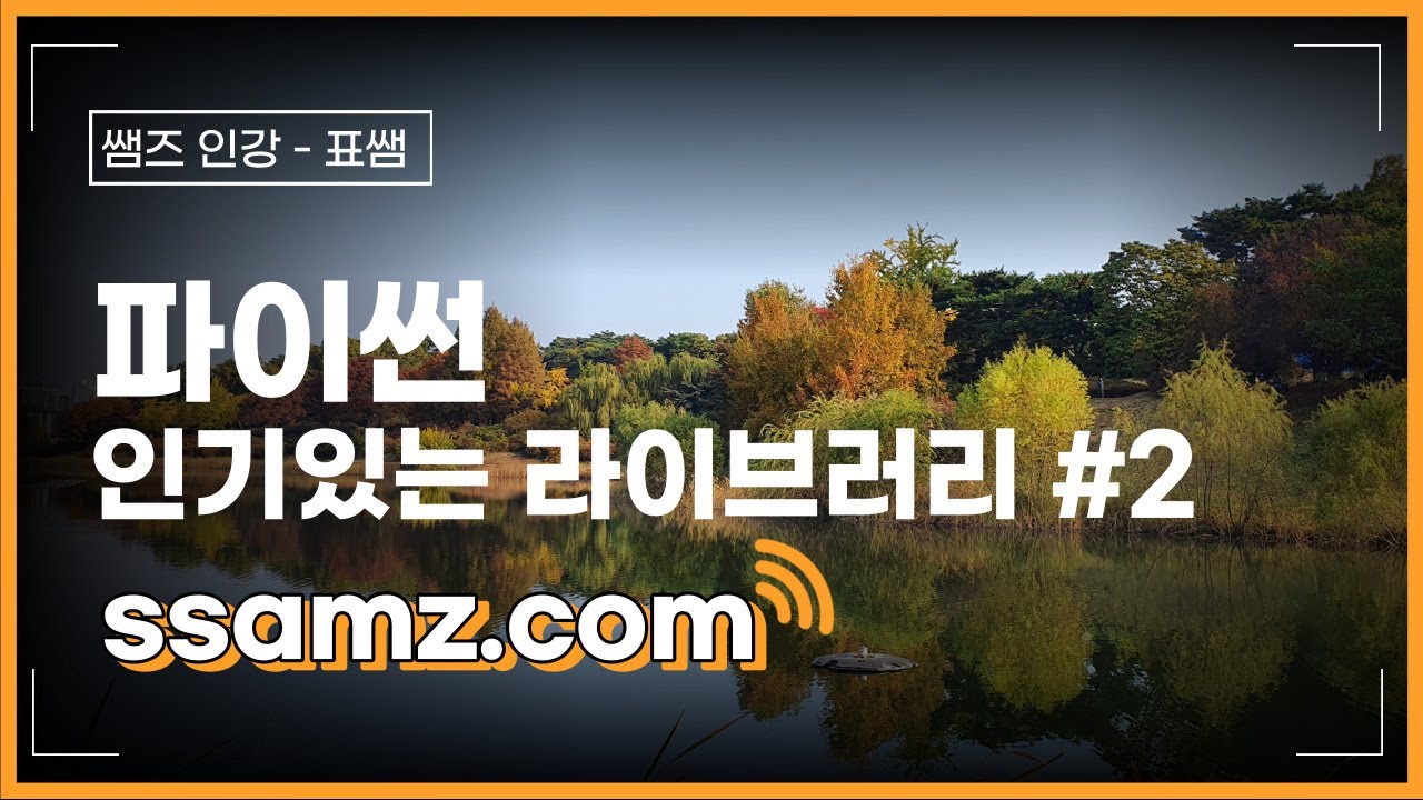 [쌤즈 – 인강] 인기 있는 파이썬 라이브러리 – Part II  | 코딩 강의 | 리액트