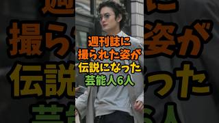 週刊誌に撮られた姿が伝説になった芸能人6人 #芸能 #芸能人 #shorts