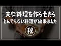 【男飯】夫に晩ご飯を作ってもらったらとんでもない料理が出来上がりました/食費2.5万円/節約生活/自炊記録【夫婦2人暮らし】