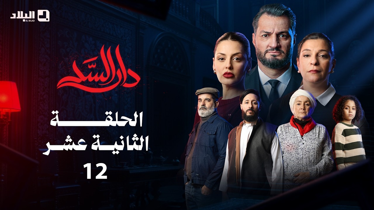 مسلسل دار السد الحلقة | 12 | DAR ESSED | Episode
