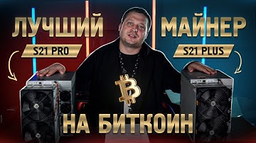 Биткоин майнинг 2025: Antminer S21+ vs S21 Pro — честный обзор