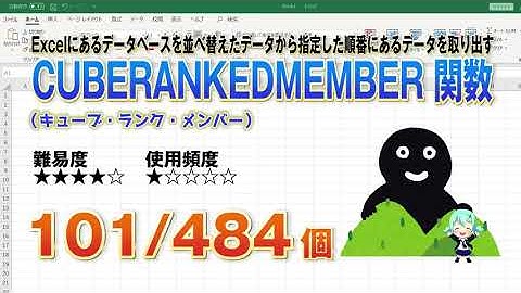 【Excel関数上級編】ExcelでCUBESET関数で並べ替えたデータあら指定した順番にあるデータを取り出すCUBERANKEDMEMBER （キューブランクメンバー）関数