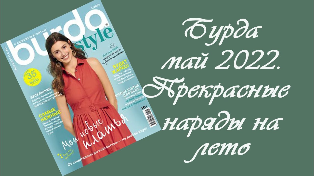 Журнал бурда май. Бурда май 2022. Бурда 2022. Бурда easy 2022. Бурда моден май 2022.