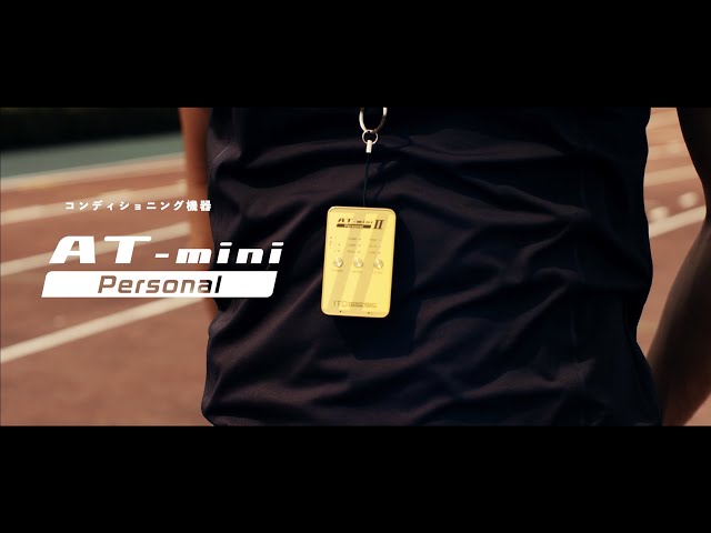 戦い続ける、全てのアスリートのために「AT-mini Personal」 - YouTube
