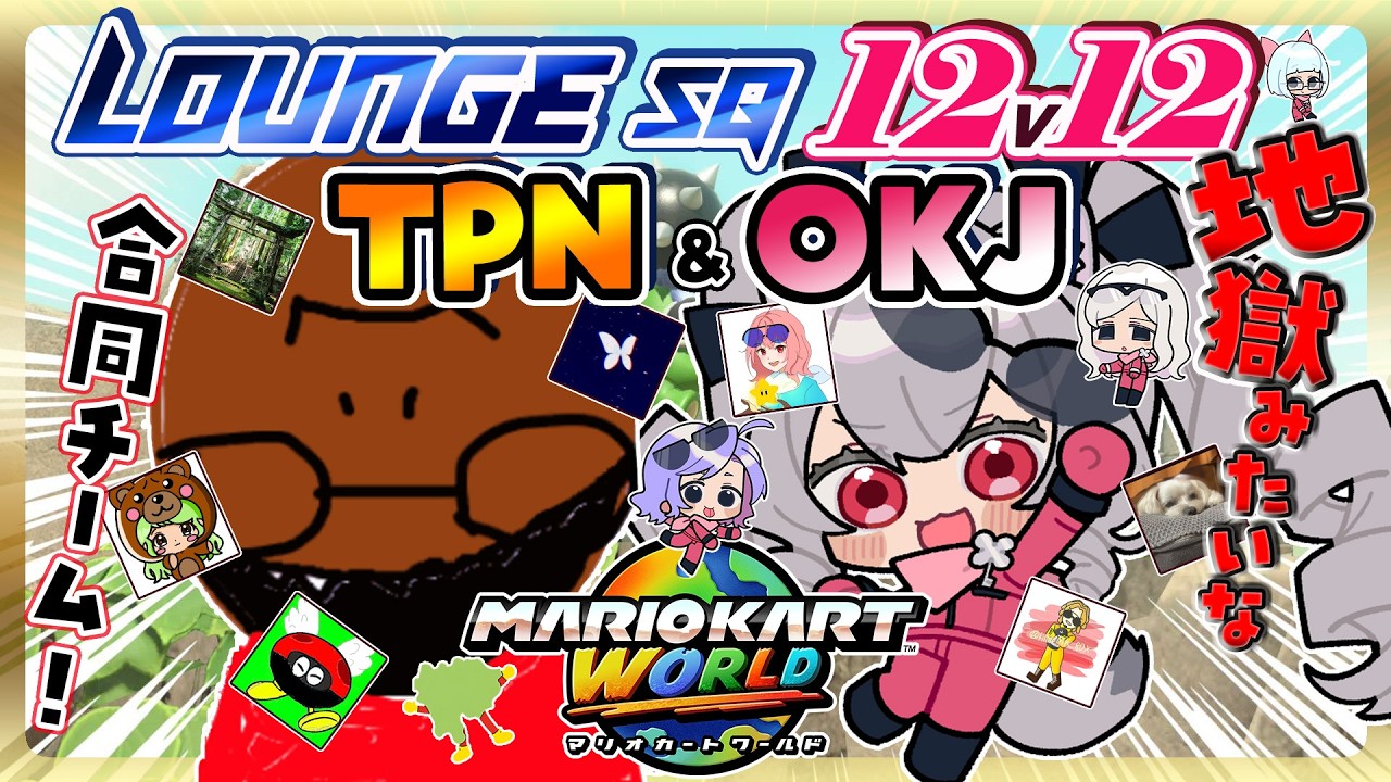 Mario Kart World] OKJ + TPN Joint Team! A Hellish Lounge SQ 12v12