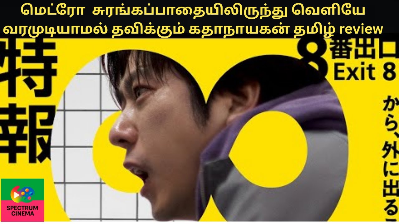 EXIT 8 MOVIE TAMIL REVIEW