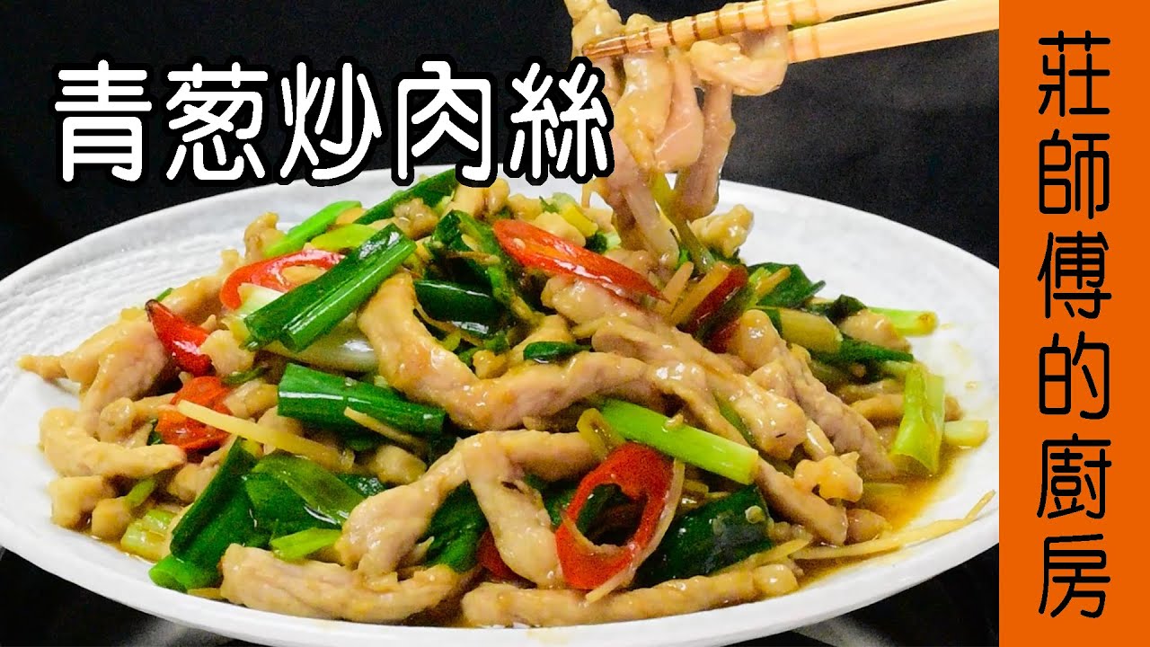 【青蔥炒肉絲】快炒店的肉絲為什麼那麼軟嫩 教你這個簡單方法不乾不柴肉嫩多汁 / 莊師傅的廚房