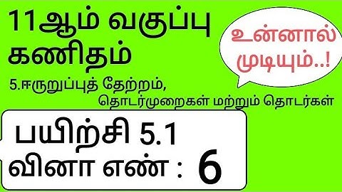 11th Maths Tamil Medium Chapter 5 Exercise 5.1 Sum 6