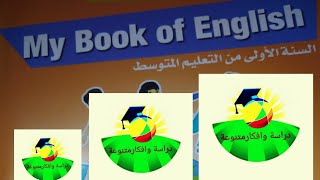 شرح الصفحات 22 وص 23 وص 24 وص 25 وص 26 وص 27 من كتاب اللغة الانجليزية للسنة اول متوسط
