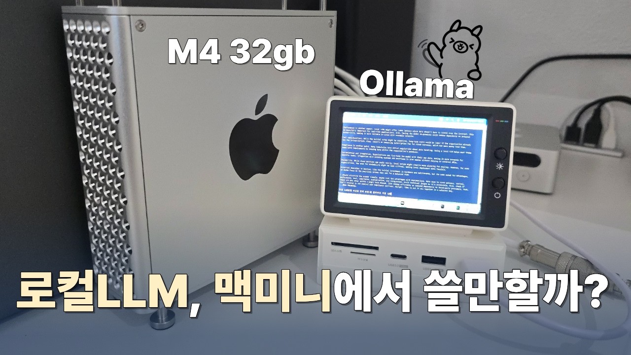 ⁣맥미니 32gb 램으로 로컬 LLM 종류별로 돌려봤습니다