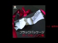 ブラックパッケージ ボーカルソング集