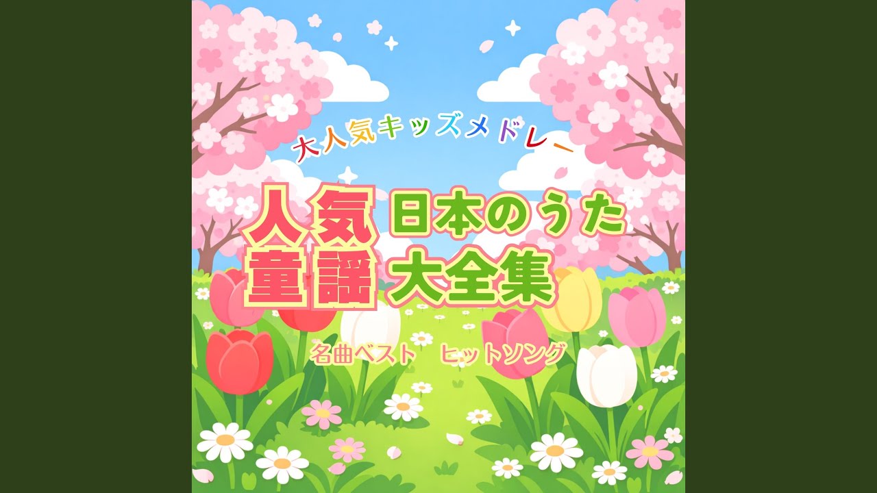 どんぐりころころ - YouTube