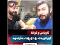 گورانی ئاریاس و توانا له متبخ