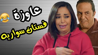 😂 إنجي سابت البيت لعـليّ علشان عاوزة فستان سواريه - اتمنظري على حسابك يا إنجي