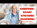 Кишечник | Колит и полипы излечимы | Рецепт