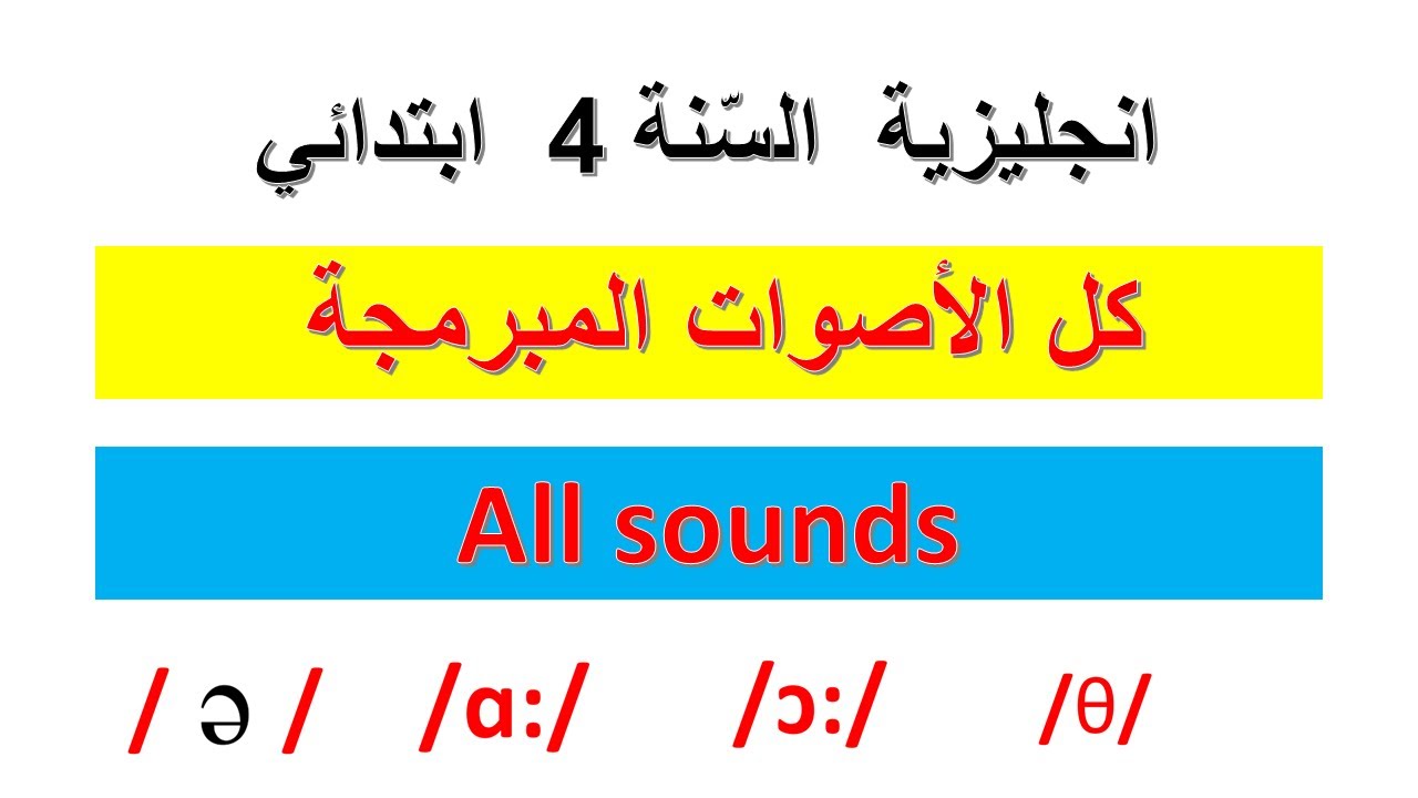 السنة الرابعة ابتدائي  لغة انجليزية  جميع الاصوات المقررة مع تطبيقات     All sounds of the programme