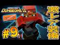 ユニーク武器を初ゲット！？すごいぞこれ『マインクラフト ダンジョンズ2』を実況プレイpart9【マイクラダンジョンズ2】