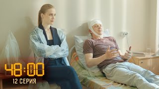 48 Часов | 12 Серия | Вор В Законе