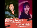เปิดประวัติ Destiny Rogers กับบทเพลงพลังหญิง ที่ LISA Blackpink ได้เปลี่ยนชีวิตของเธอไปอีกขั้น!