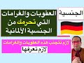 العقوبات والغرامات التي تحرمك من الجنسية الألمانية لازم تعرفها وتتجنبها العقوبات والغرامات التي تحرمك من الجنسية الألمانية لازم تعرفها وتتجنبها