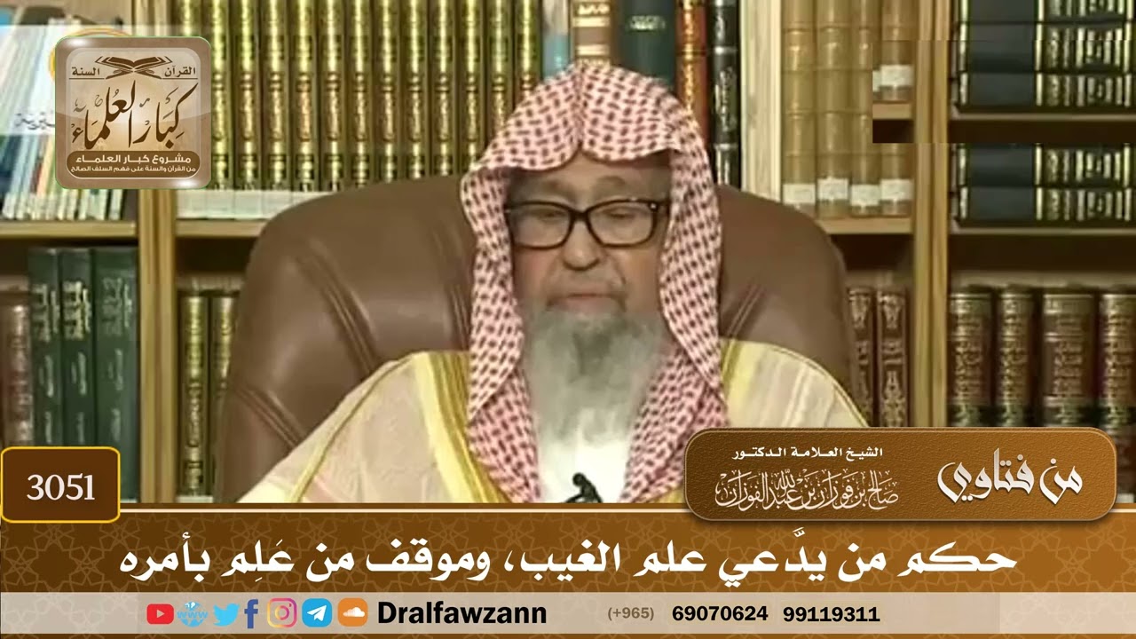 3051- حكم من يدَّعي علم الغيب، وموقف من عَلِم بأمره | الشيخ صالح الفوزان