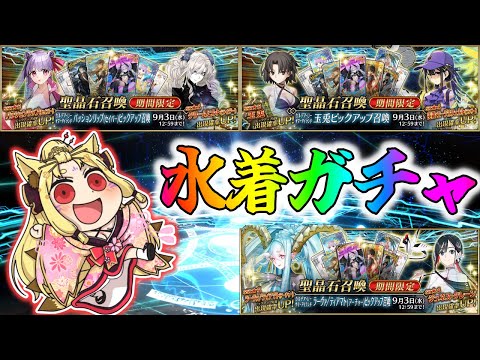 【#FGO】一旦水着ガチャ。一旦ね？【玉藻さくら/個人Vtuber】