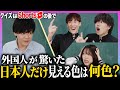 【日本人凄くね⁉︎】日本人だけが見える色…⁉︎【クイズはShortsの後で】 thumbnail