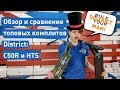 Обзор и сравнение топовых комплитов District: C50R и HTS | samokat.ua