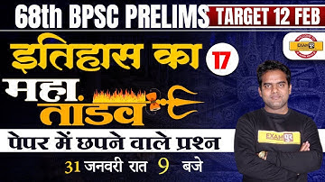 68TH BPSC PRELIMS | BPSC HISTORY CLASS | इतिहास का महातांडव -17 | HISTORY FOR 68TH BPSC | RITESH SIR