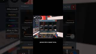 помогите пожалуйста #coin #standoff2 #сваты6 #roblox #robloxshorts #стандофф2 #stealabrainrot