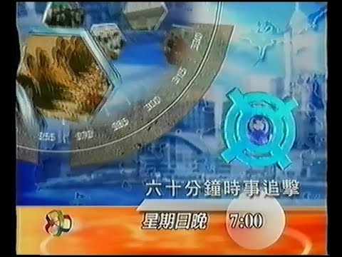亞洲電視節目 六十分鐘時事追擊 - 禁區政策 (20秒節目預告)