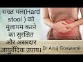 सख्त मल(Hard Stool) को मुलायम करने का सुरक्षित और असरदार आयुर्वेदिक उपाय।