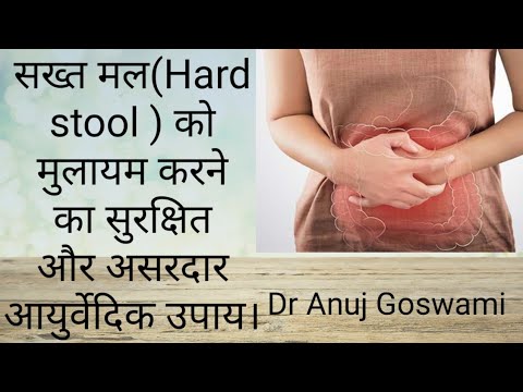 सख्त मल(Hard Stool) को मुलायम करने का सुरक्षित और असरदार आयुर्वेदिक उपाय।