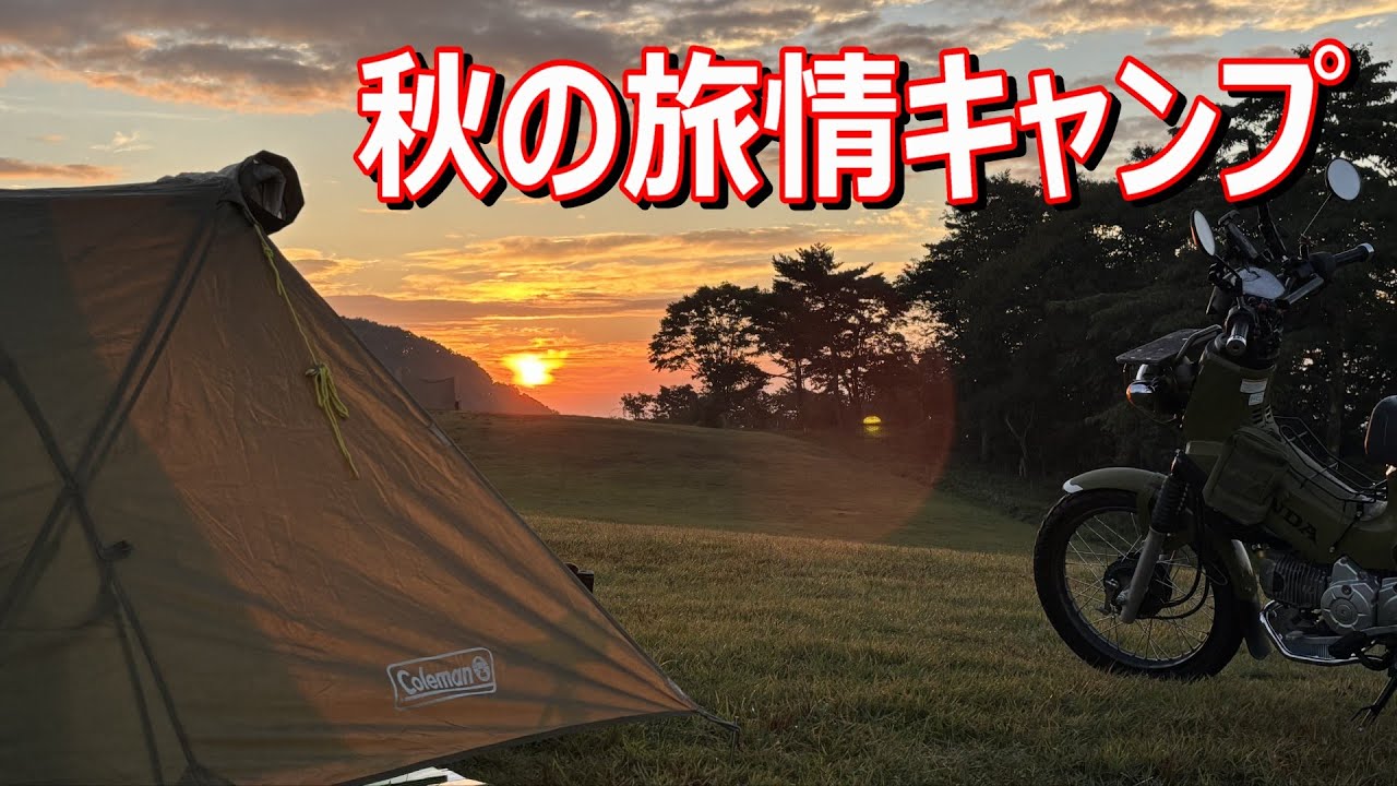 バイク キャンプ/ソロキャンプ 秋を探しにやってきた62歳オヤジ/APC