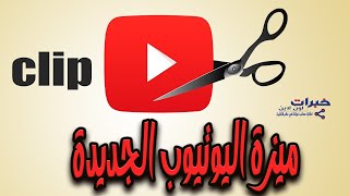 ما هي ميزة انشاء مقطع في يوتيوب و كيفية استخدامها