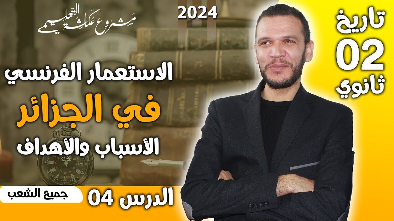 الدرس 04 تاريخ: الاستعمار الفرنسي في الجزائر الأسباب والأهداف ثانية ثانوي 2024